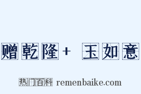 赠乾隆+玉如意是什么意思的图片